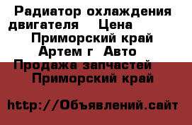 Nissan Atlas 2001-2007, Condor 1996- Радиатор охлаждения двигателя  › Цена ­ 6 000 - Приморский край, Артем г. Авто » Продажа запчастей   . Приморский край